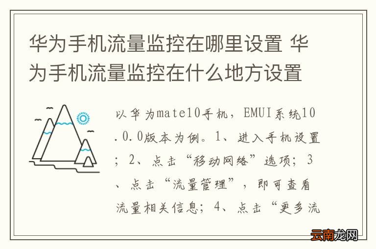 华为手机流量监控在哪里设置 华为手机流量监控在什么地方设置