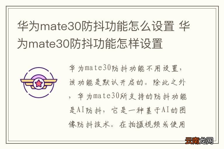 华为mate30防抖功能怎么设置 华为mate30防抖功能怎样设置