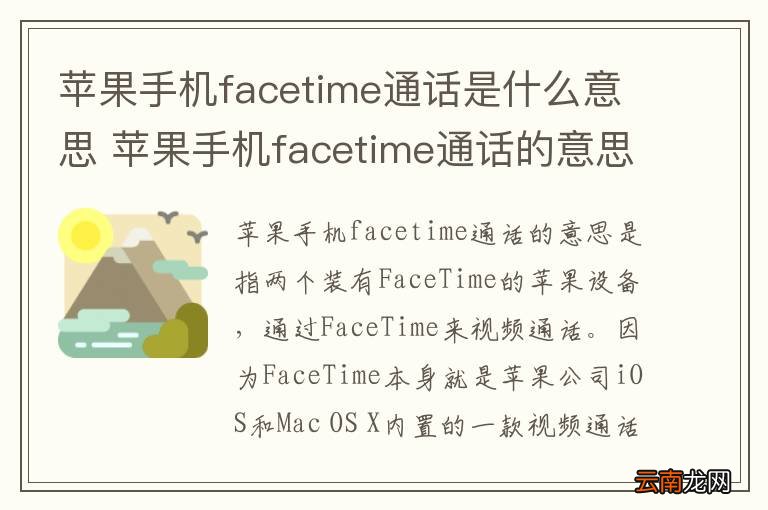 苹果手机facetime通话是什么意思 苹果手机facetime通话的意思是什么