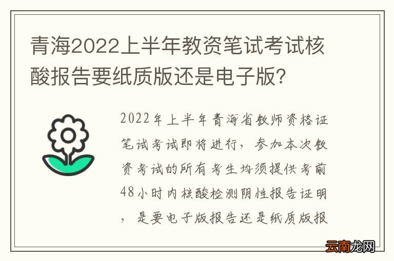 青海2022上半年教资笔试考试核酸报告要纸质版还是电子版？
