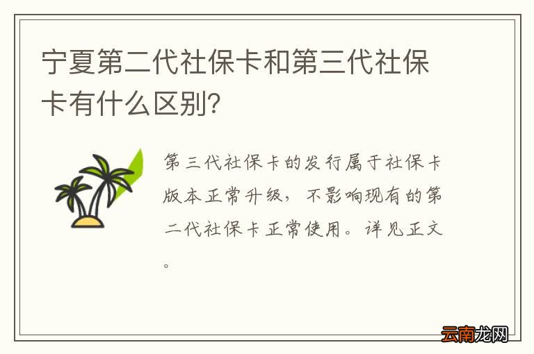 宁夏第二代社保卡和第三代社保卡有什么区别？