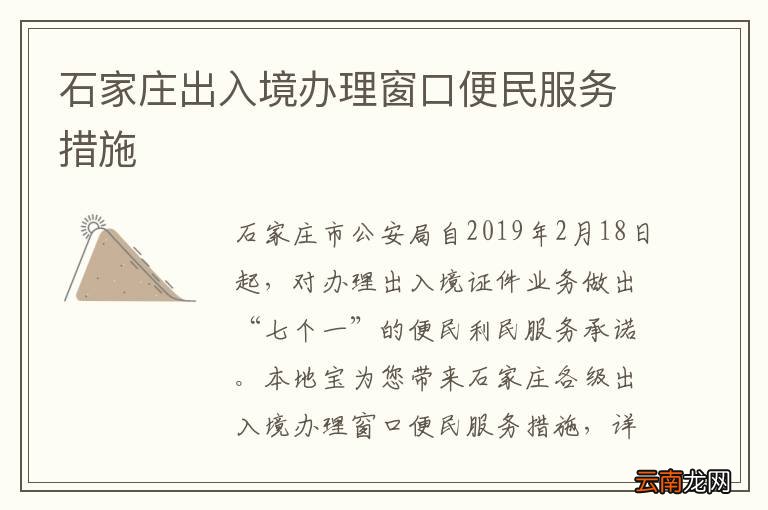 石家庄出入境办理窗口便民服务措施