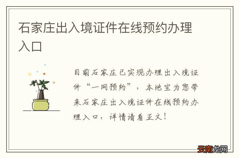 石家庄出入境证件在线预约办理入口