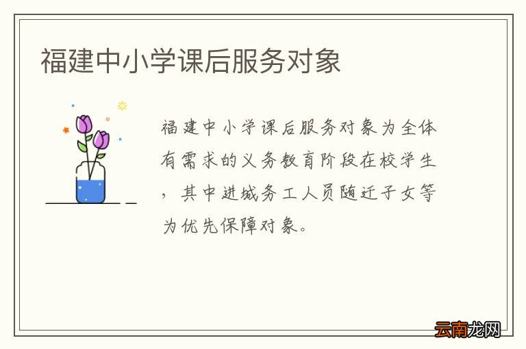 福建中小学课后服务对象