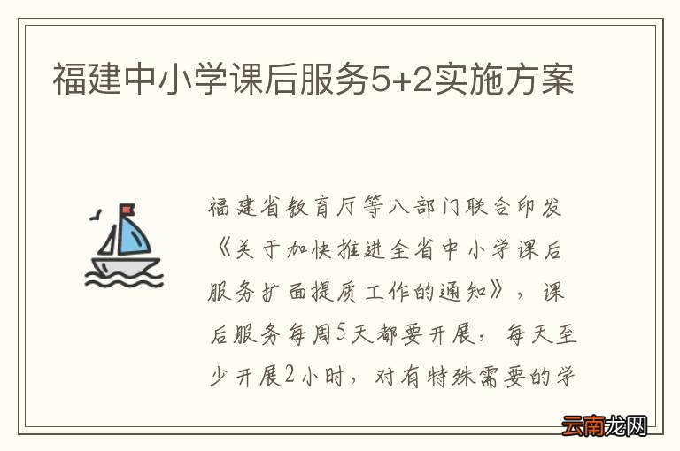 福建中小学课后服务5+2实施方案