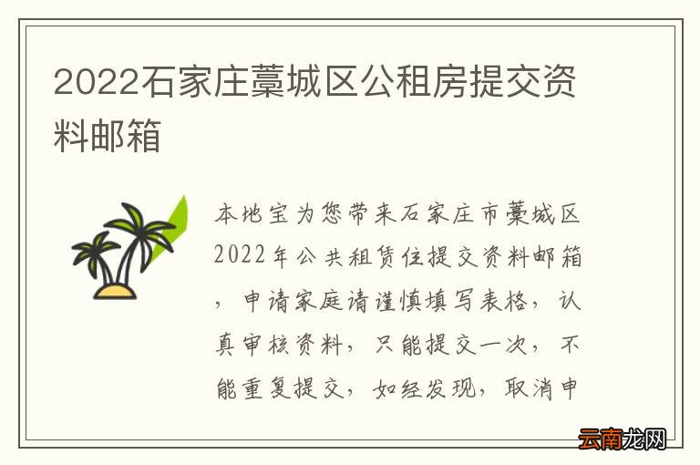 2022石家庄藁城区公租房提交资料邮箱