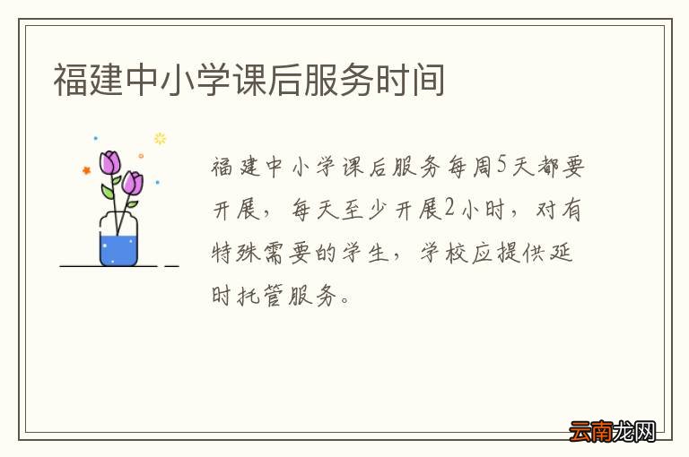福建中小学课后服务时间