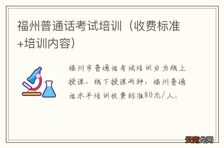 收费标准+培训内容 福州普通话考试培训