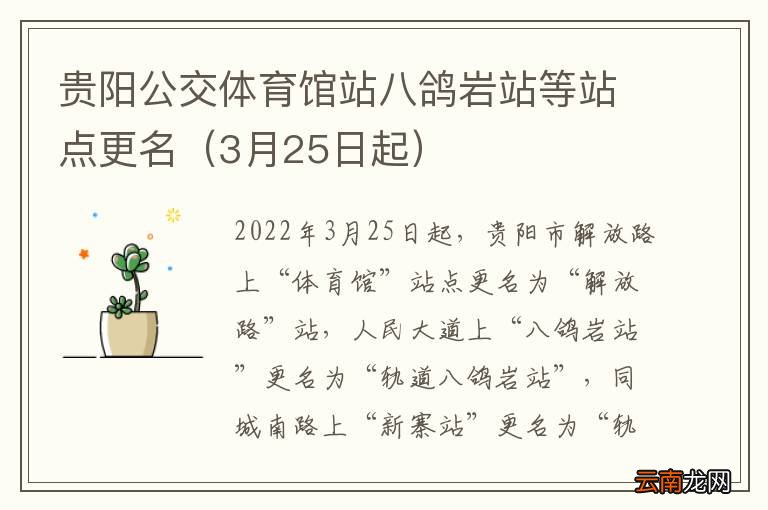 3月25日起 贵阳公交体育馆站八鸽岩站等站点更名