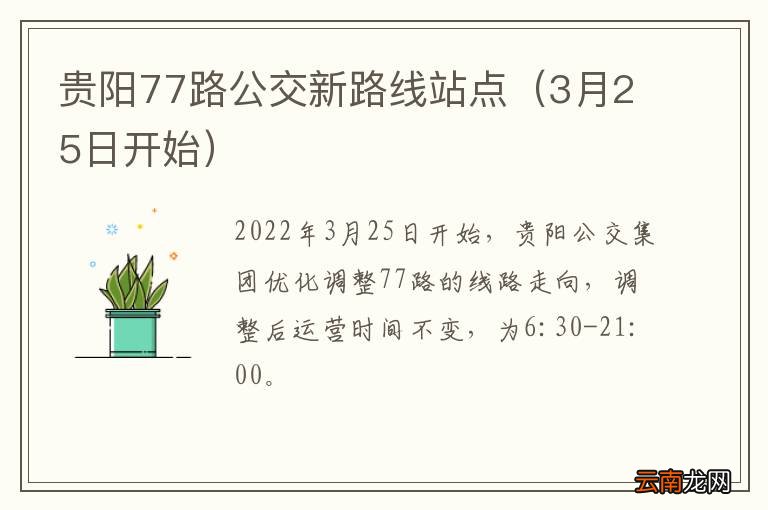 3月25日开始 贵阳77路公交新路线站点