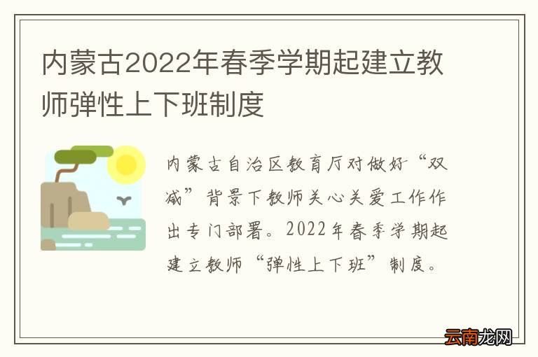 内蒙古2022年春季学期起建立教师弹性上下班制度