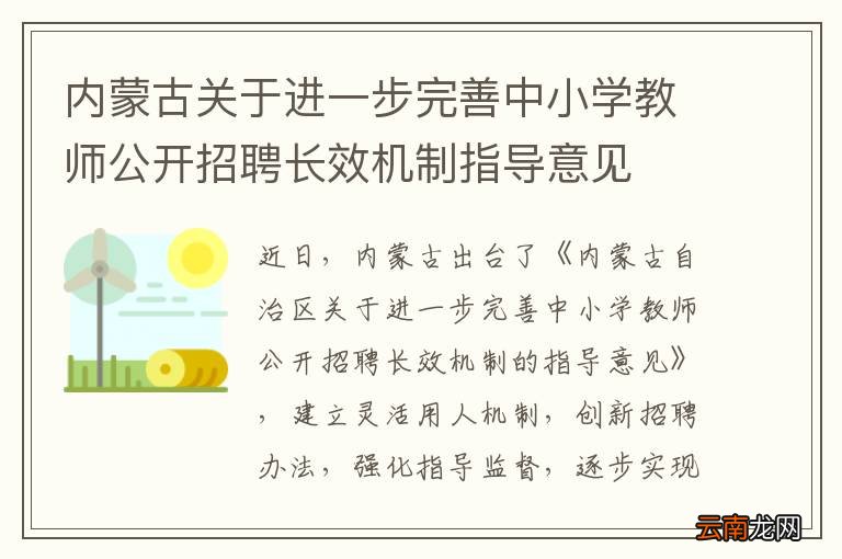 内蒙古关于进一步完善中小学教师公开招聘长效机制指导意见
