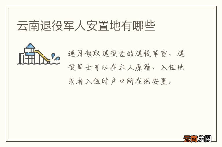 云南退役军人安置地有哪些
