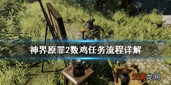 神界原罪2数鸡任务怎么做 神界原罪2数鸡任务流程详解