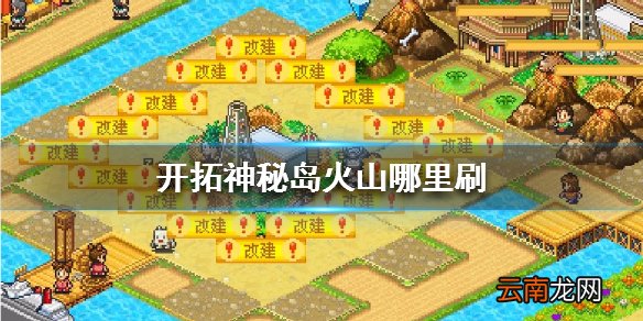 开拓神秘岛火山哪里刷 火山怎么出