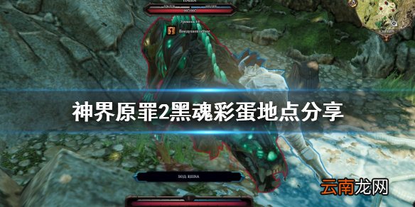 神界原罪2黑魂彩蛋在哪 神界原罪2黑魂彩蛋地点分享
