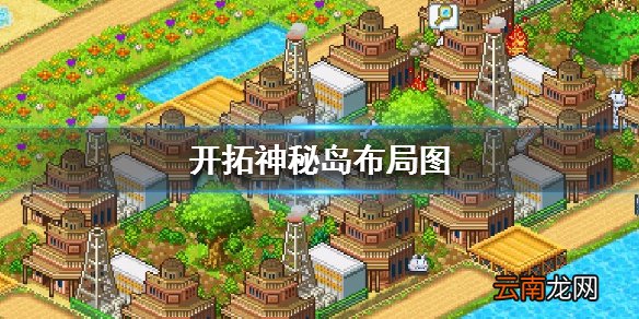 开拓神秘岛布局图 布局全图分享