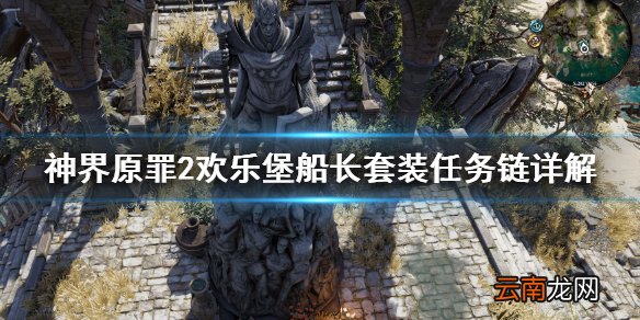 神界原罪2欢乐堡船长套装怎么获取 欢乐堡船长套装任务链