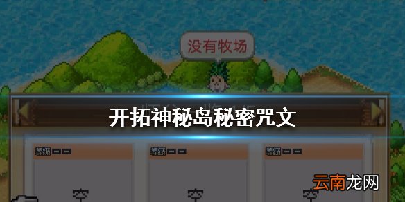 开拓神秘岛秘密咒文是什么 道场的秘密咒文分享