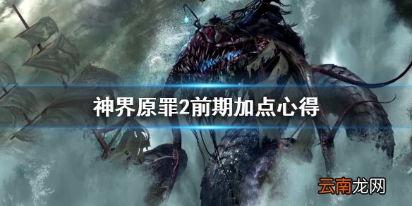 神界原罪2前期怎么加点 神界原罪2前期加点心得