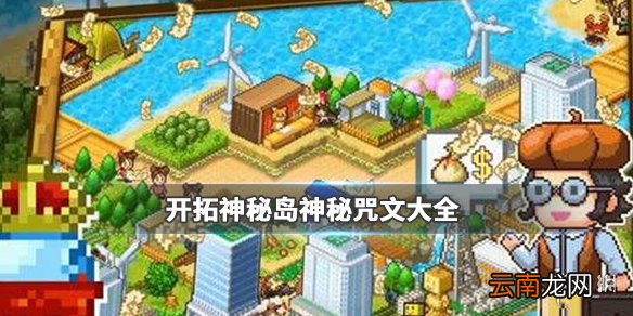 开拓神秘岛神秘咒文分享 神秘咒文大全