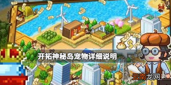 开拓神秘岛宠物详细说明 宠物属性克制详情