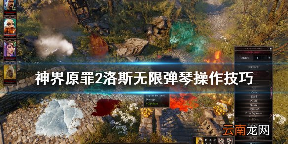 神界原罪2洛斯任务怎么弹琴 神界原罪2洛斯无限弹琴操作技巧