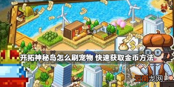 开拓神秘岛怎么刷宠物刷金币 刷宠物刷金币该怎么布局