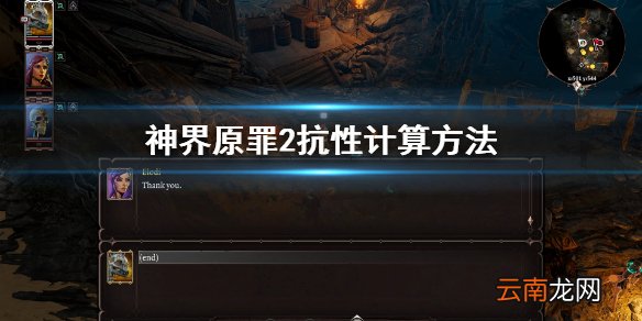 神界原罪2抗性怎么计算 神界原罪2抗性计算方法