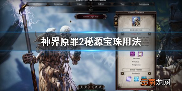 神界原罪2秘源宝珠怎么用 神界原罪2秘源宝珠用法