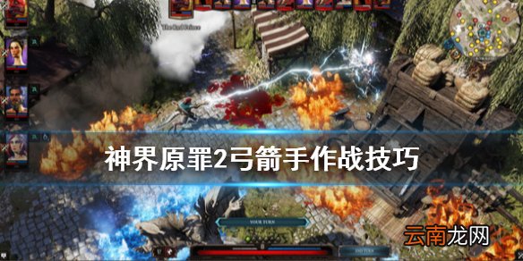 神界原罪2弓箭手怎么玩 神界原罪2弓箭手作战技巧