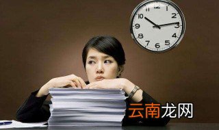 八小时工作制几点到几点 八小时工作制介绍