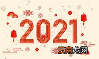 2021元旦放假时间表 2021元旦放假几天