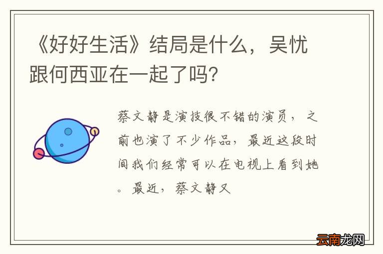 《好好生活》结局是什么，吴忧跟何西亚在一起了吗？