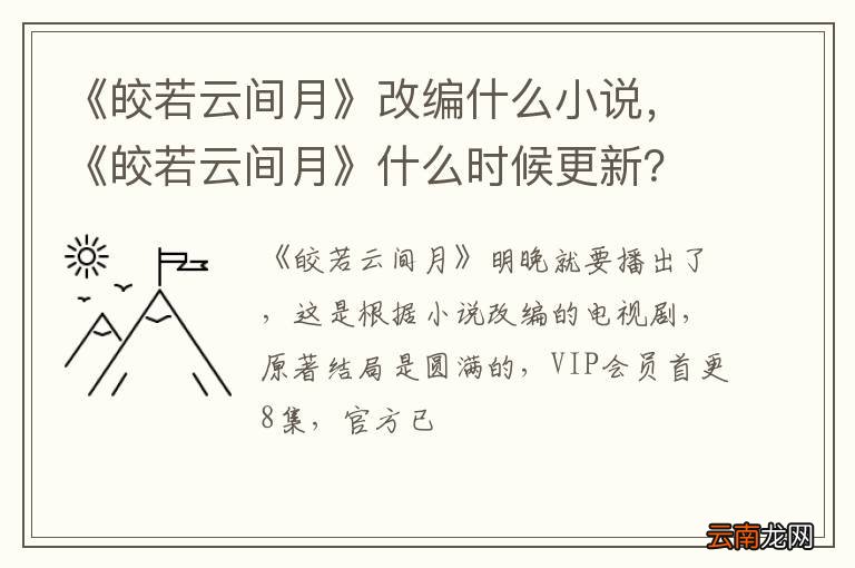 《皎若云间月》改编什么小说，《皎若云间月》什么时候更新？