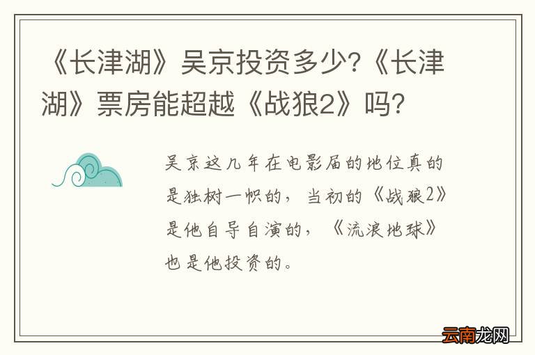 《长津湖》吴京投资多少?《长津湖》票房能超越《战狼2》吗？