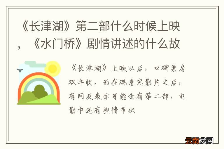 《长津湖》第二部什么时候上映，《水门桥》剧情讲述的什么故事
