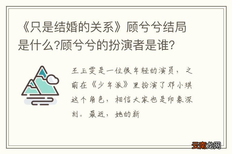 《只是结婚的关系》顾兮兮结局是什么?顾兮兮的扮演者是谁？