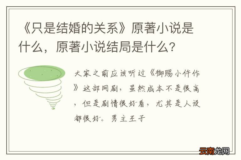 《只是结婚的关系》原著小说是什么，原著小说结局是什么?