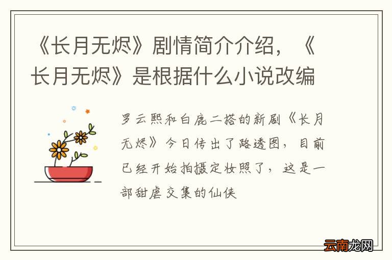 《长月无烬》剧情简介介绍，《长月无烬》是根据什么小说改编的