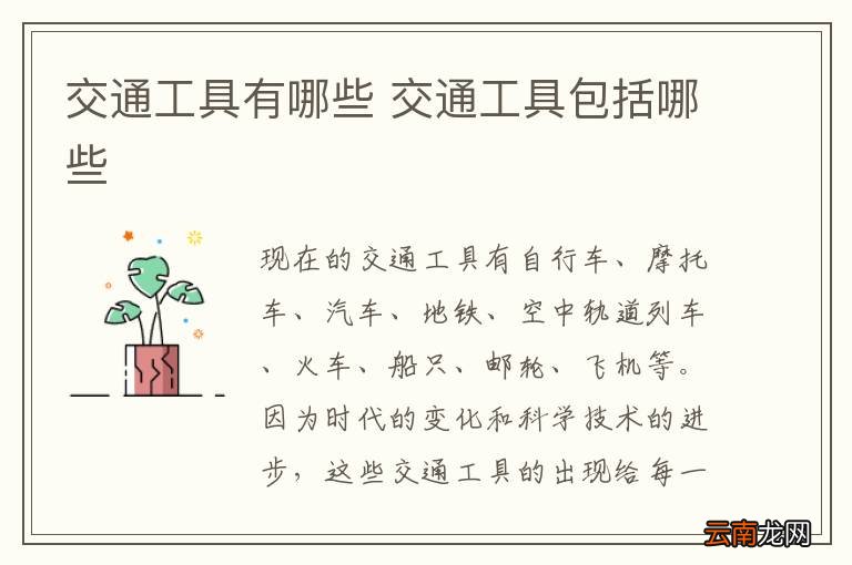 交通工具有哪些 交通工具包括哪些