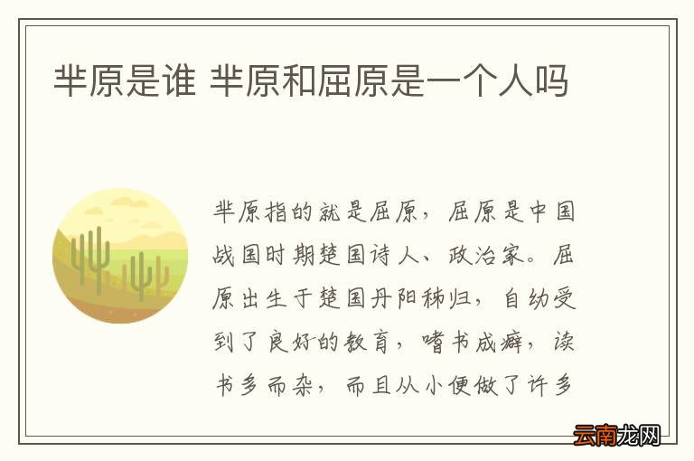 芈原是谁 芈原和屈原是一个人吗