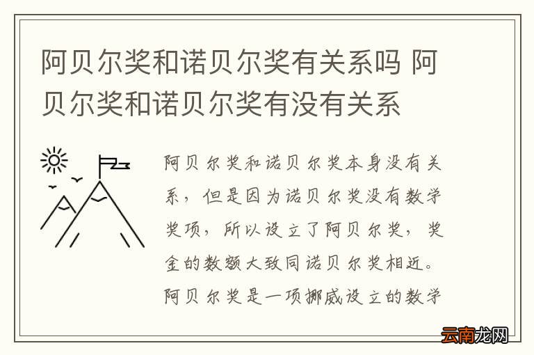 阿贝尔奖和诺贝尔奖有关系吗 阿贝尔奖和诺贝尔奖有没有关系