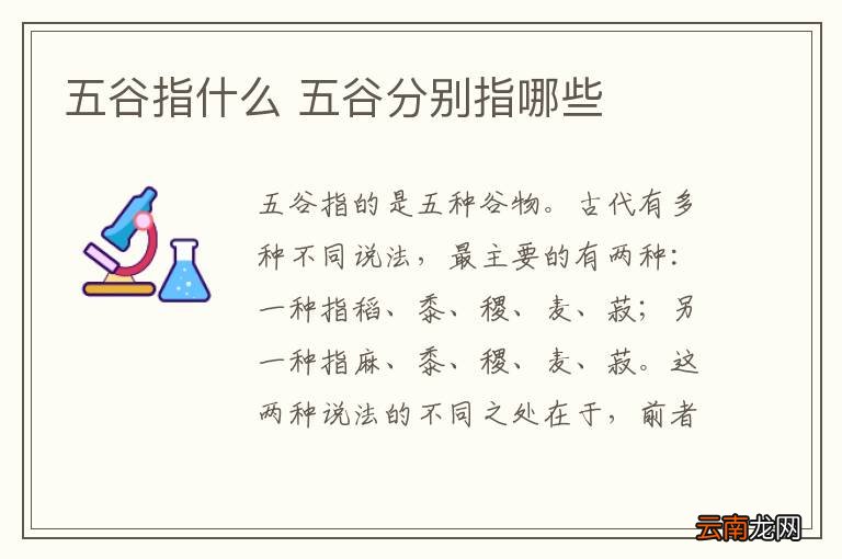五谷指什么 五谷分别指哪些