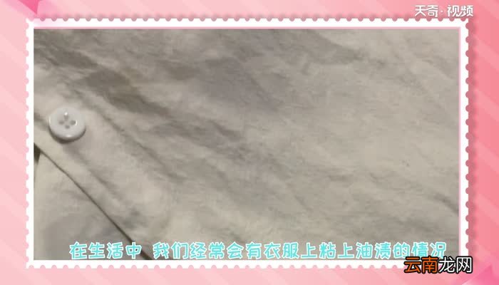 衣服上的油渍怎么去除小窍门简单 衣服上的油渍怎么去除