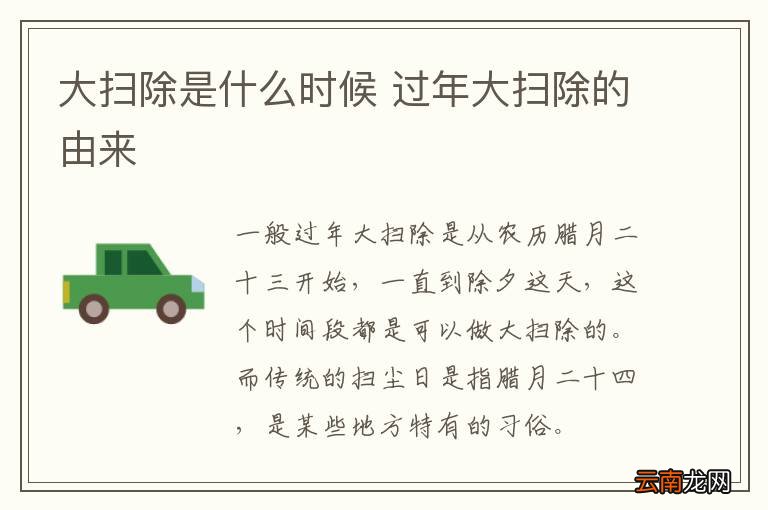 大扫除是什么时候 过年大扫除的由来