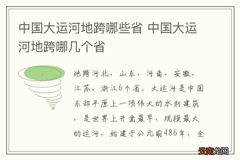 中国大运河地跨哪些省 中国大运河地跨哪几个省