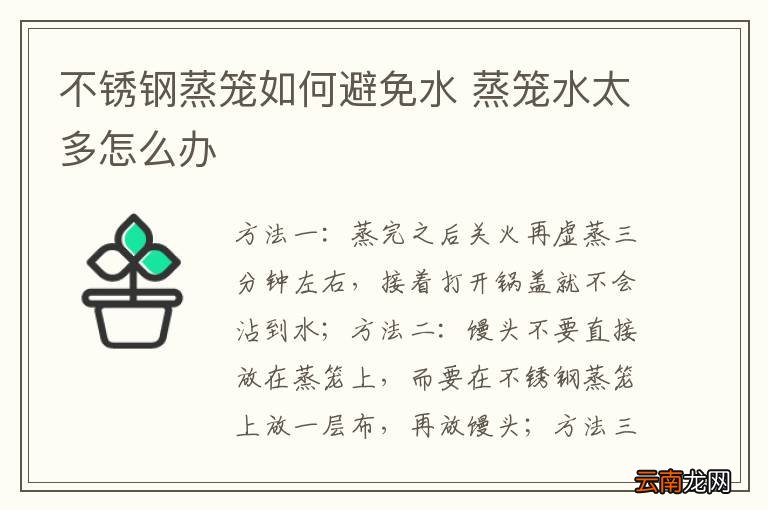 不锈钢蒸笼如何避免水 蒸笼水太多怎么办