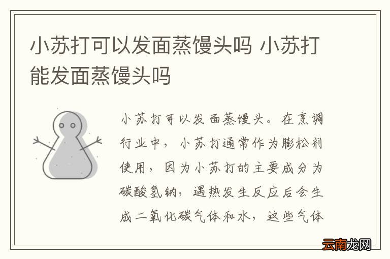 小苏打可以发面蒸馒头吗 小苏打能发面蒸馒头吗