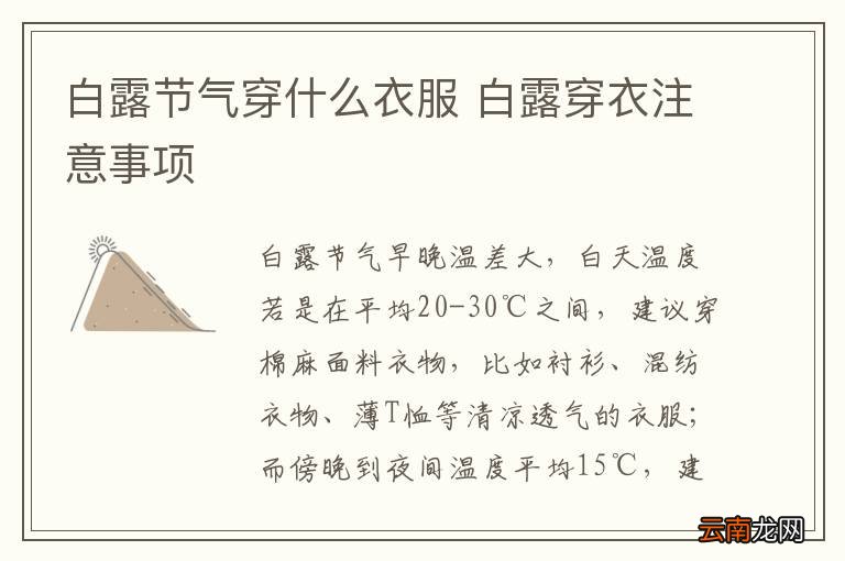 白露节气穿什么衣服 白露穿衣注意事项